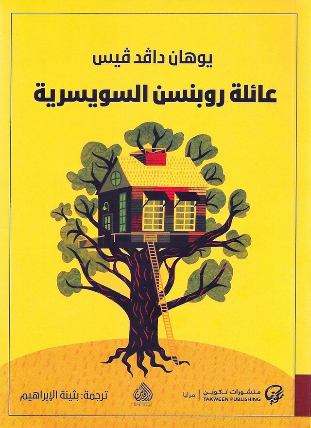 Book cover for عائلة روبنسن السويسرية