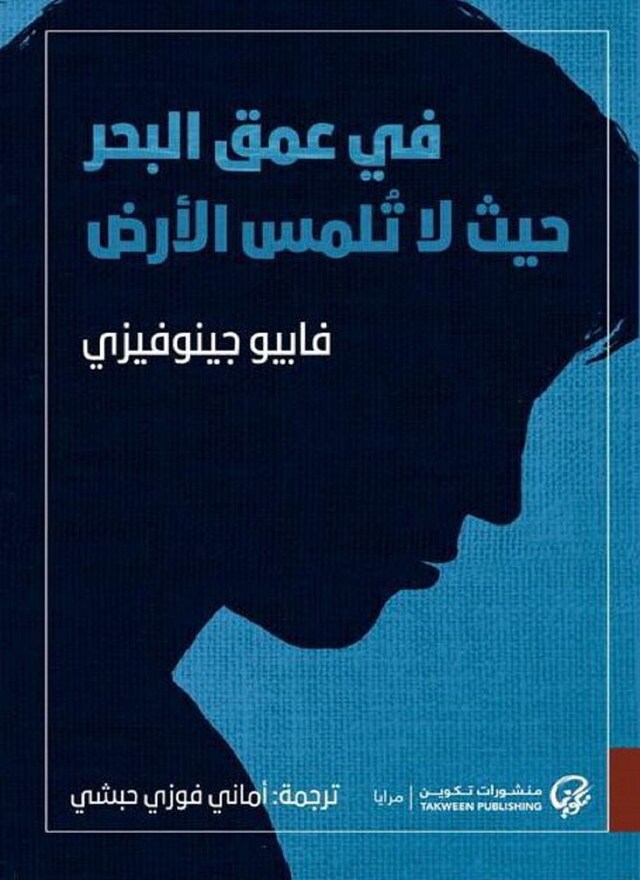 Kirjankansi teokselle في عمق البحر حيث لا تُلمس الأرض