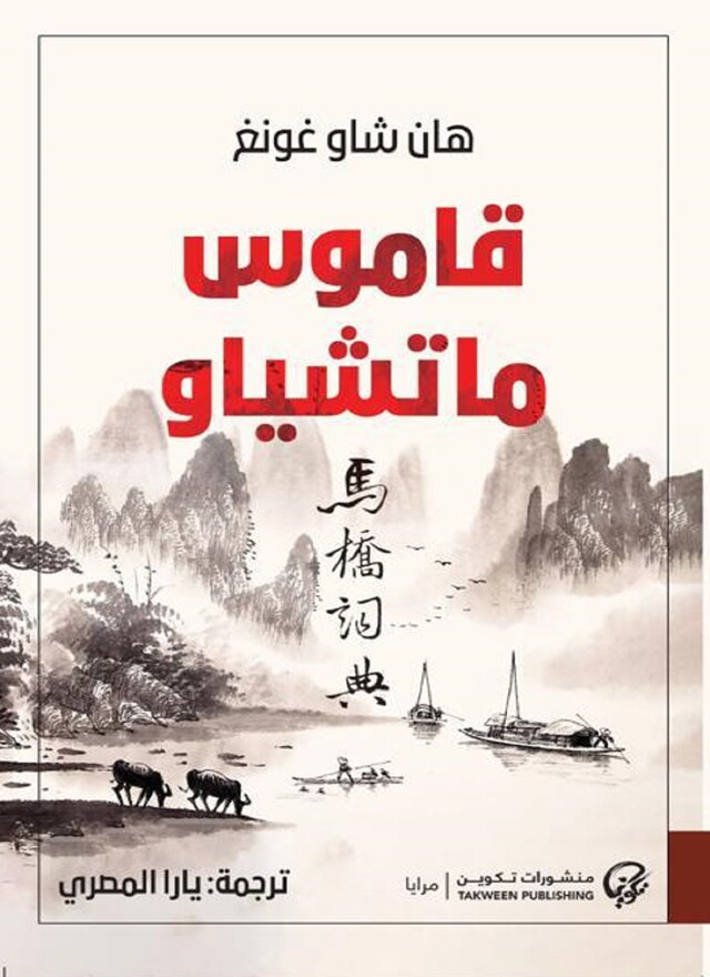 Buchcover für قاموس ماتشياو