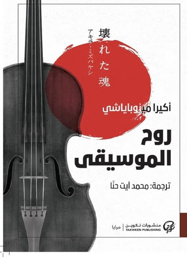 Book cover for روح الموسيقى