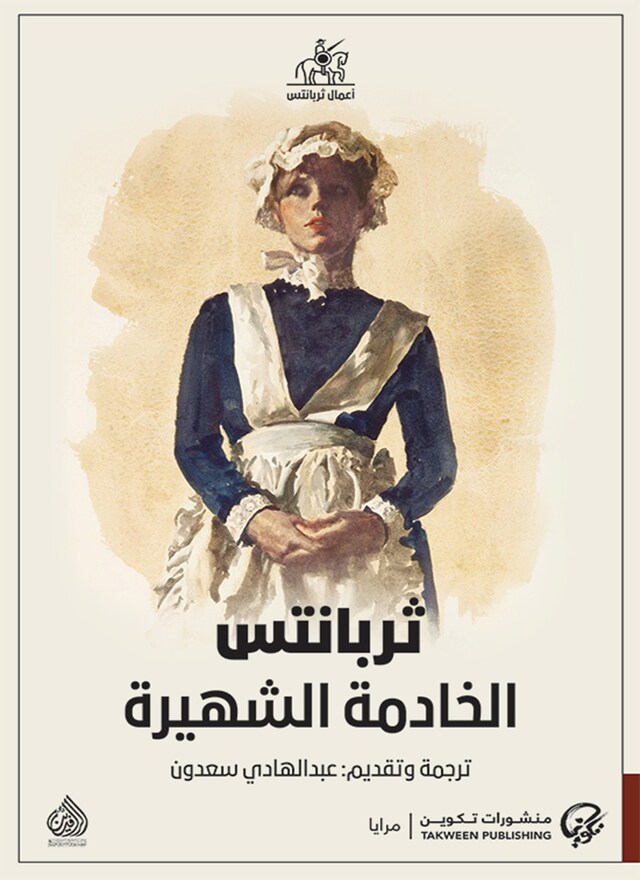 Book cover for الخادمة الشهيرة