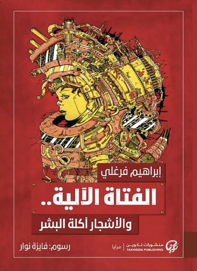 Book cover for الفتاة الآلية والأشجار آكلة البشر