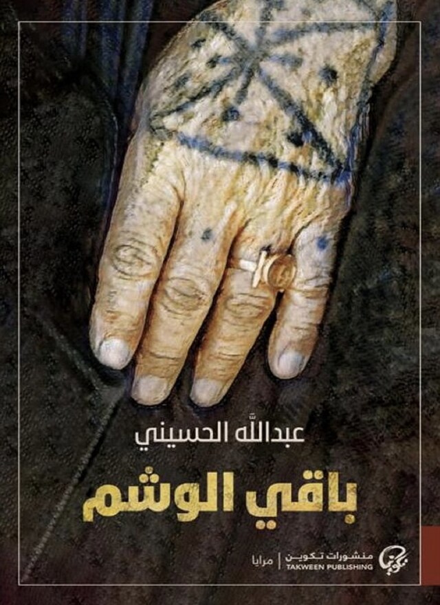 Book cover for باقي الوشم