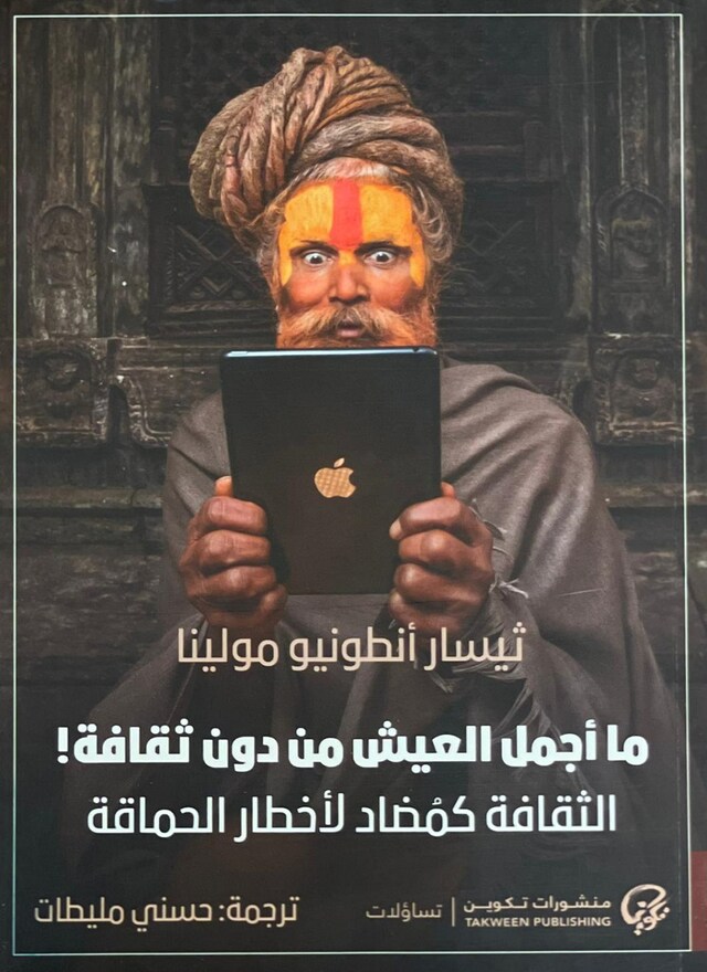 Book cover for ما أجمل العيش من دون ثقافة!