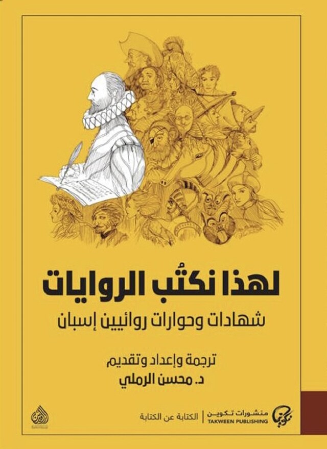 Book cover for لهذا نكتب الروايات