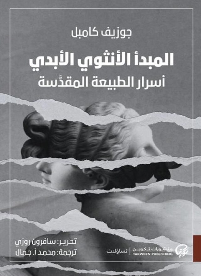 Book cover for المبدأ الأنثوي الأبدي