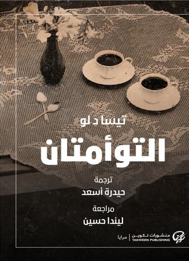 Book cover for التوأمتان