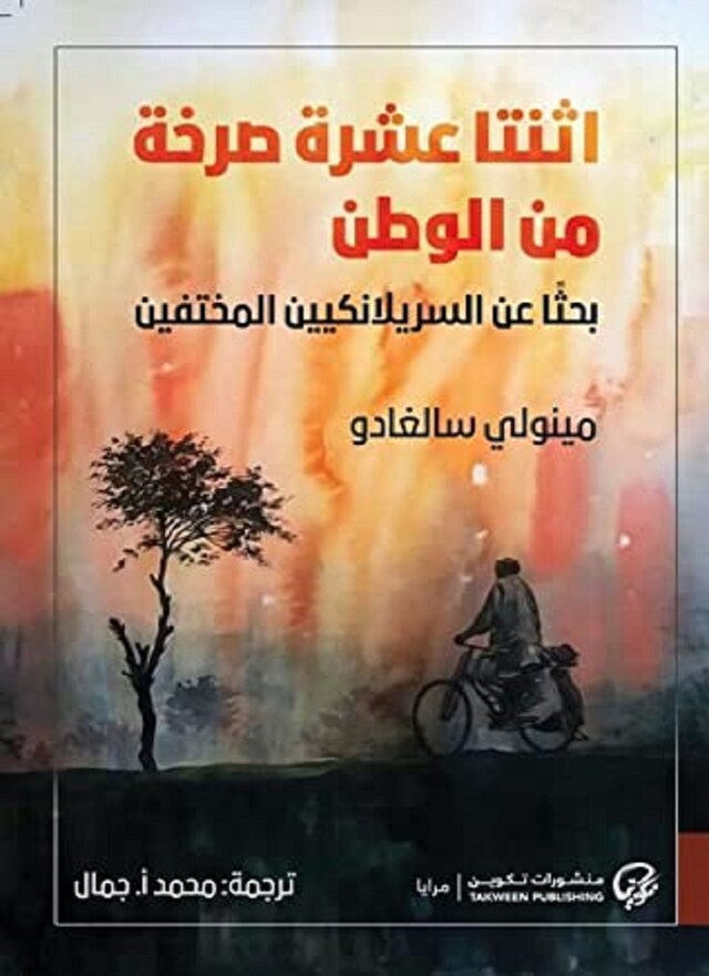 Book cover for اثنتا عشرة صرخة من الوطن