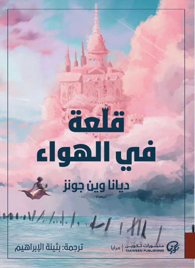 Buchcover für قلعة في الهواء