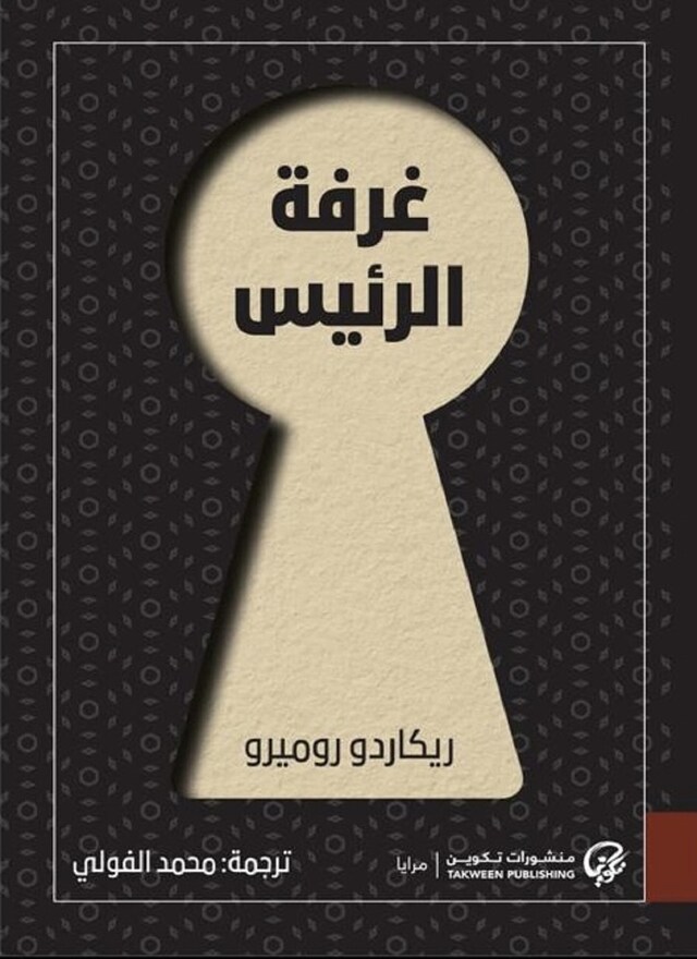 Buchcover für غرفة الرئيس