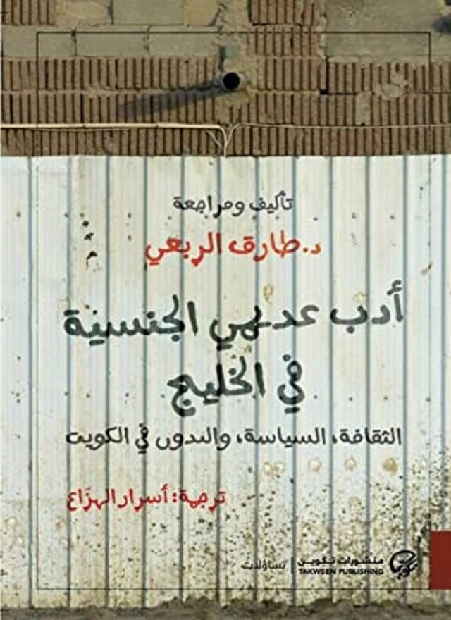 Book cover for أدب عديمي الجنسية في الخليج