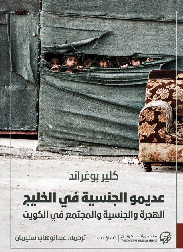 Book cover for عديمو الجنسية في الخليج