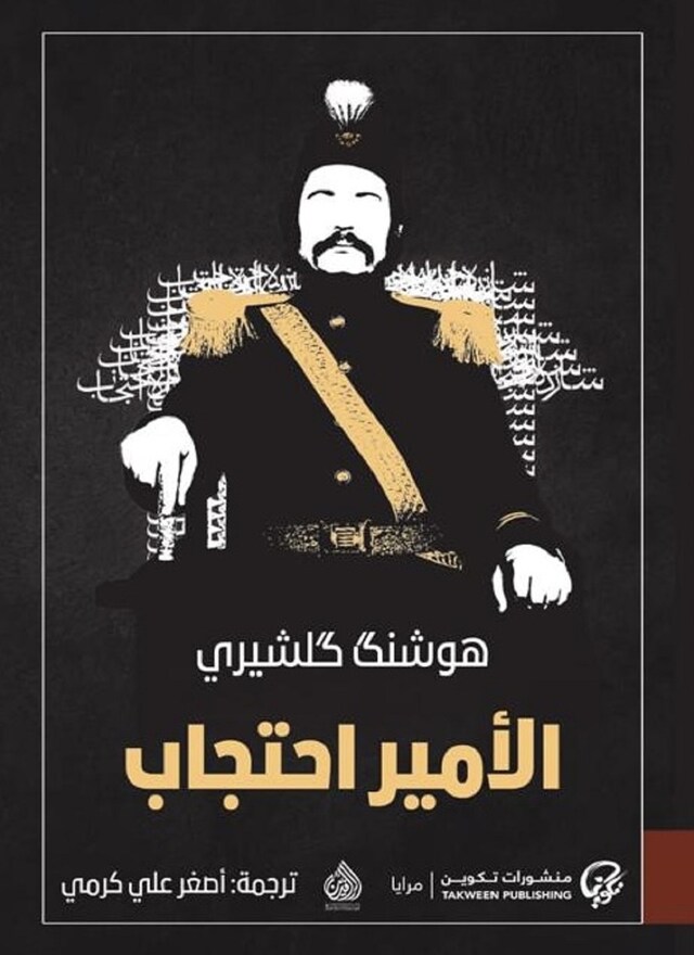 Book cover for الأمير احتجاب