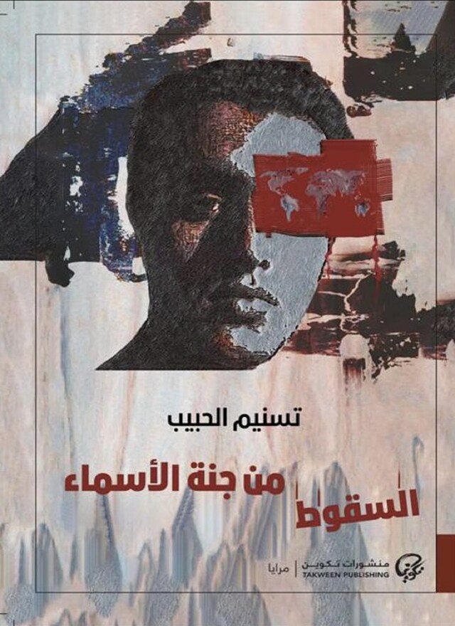 Book cover for السقوط من جنة الأسماء