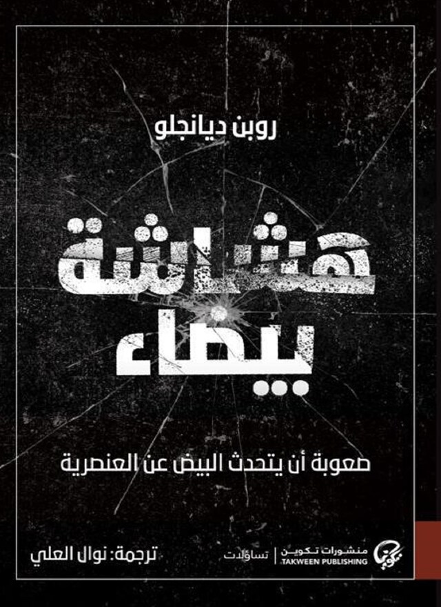 Buchcover für هشاشة بيضاء