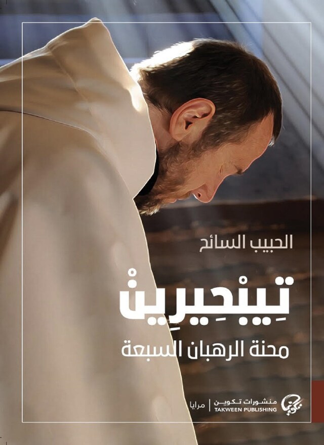 Book cover for تِيبْحِيرِينْ: محنة الرهبان السبعة