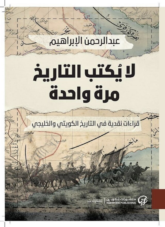 Book cover for لا يٌكتب التاريخ مرة واحدة