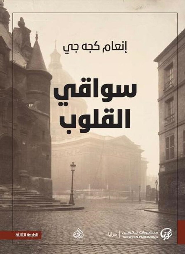 Buchcover für سواقي القلوب