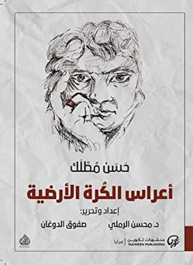 Book cover for أعراس الكرة الأرضية