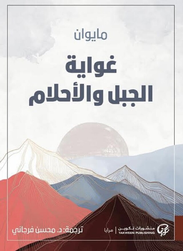 Book cover for غواية الجبل والأحلام