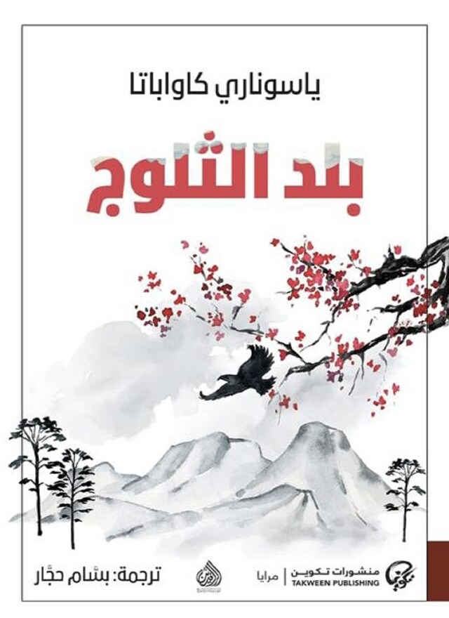 Book cover for بلد الثلوج