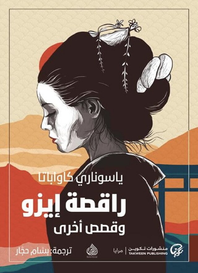 Book cover for راقصة إيزو وقصص أخرى