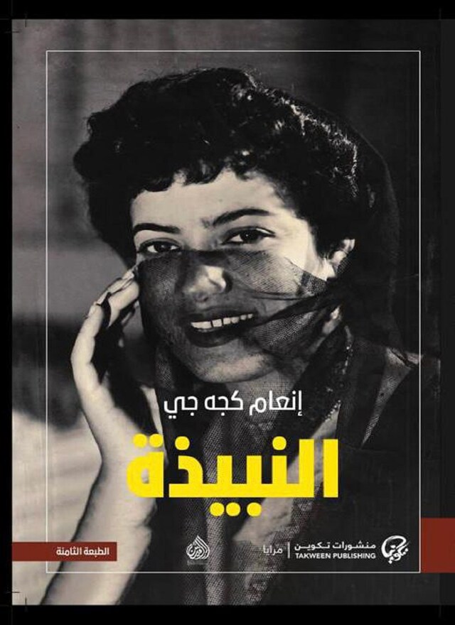 Buchcover für النبيذة