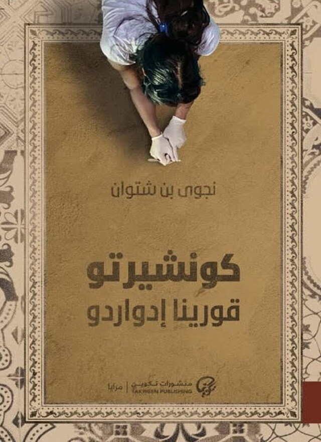 Book cover for كونشيرتو قورينا إدواردو