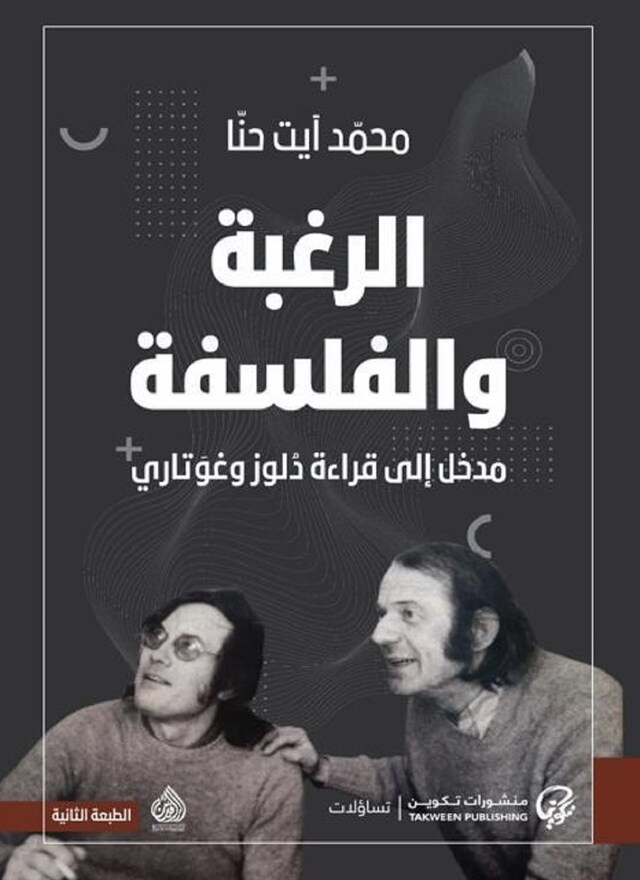 Book cover for الرغبة والفلسفة