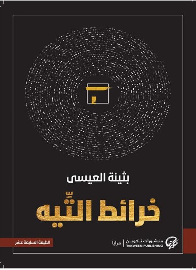 Book cover for خرائط التيه