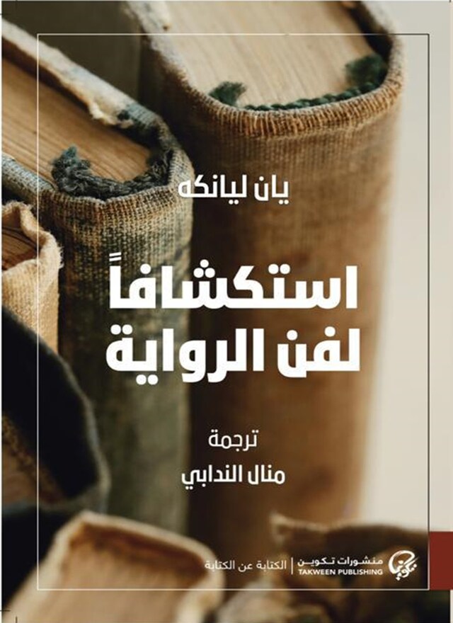 Book cover for استكشافاً لفن الرواية