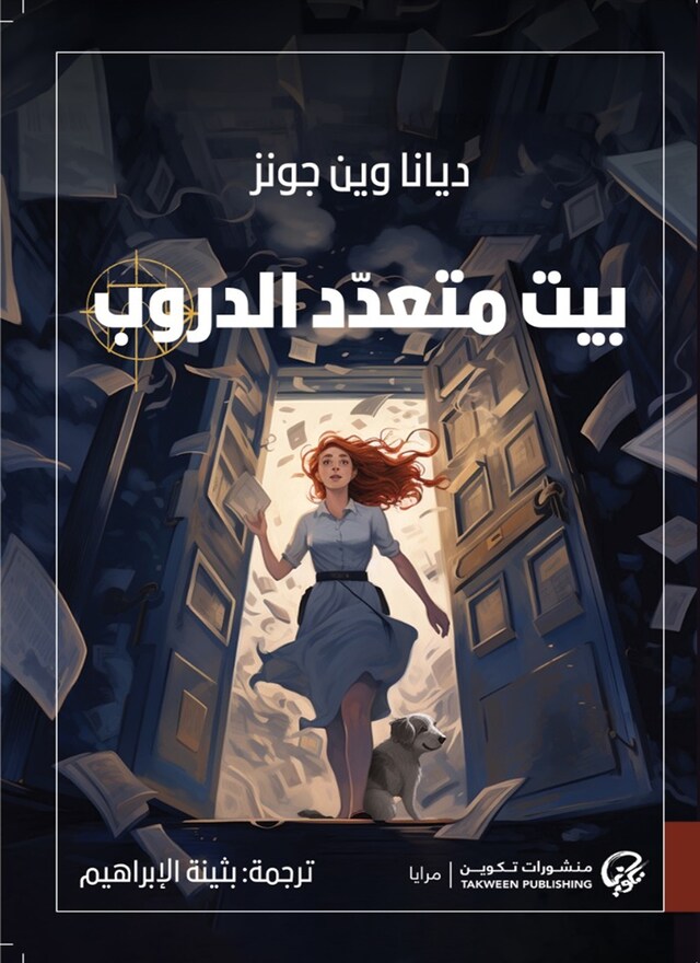 Book cover for بيت متعدد الدروب