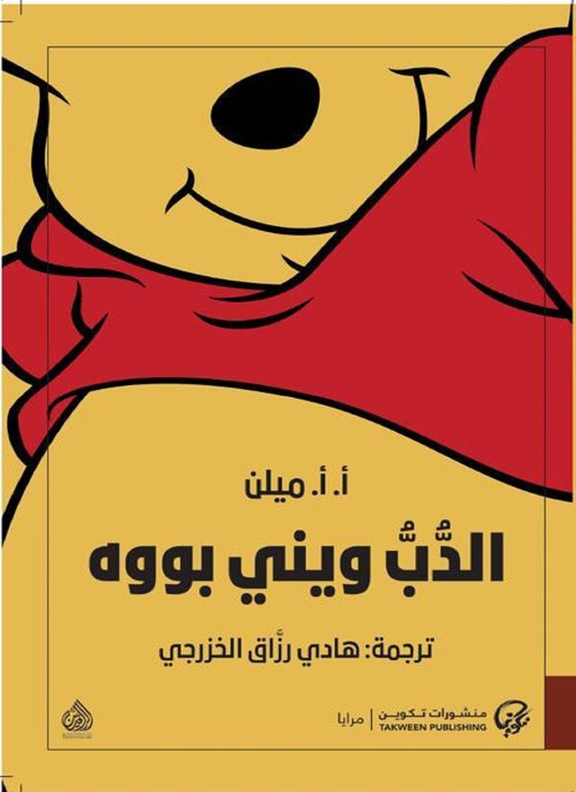 Buchcover für الدب ويني بووه