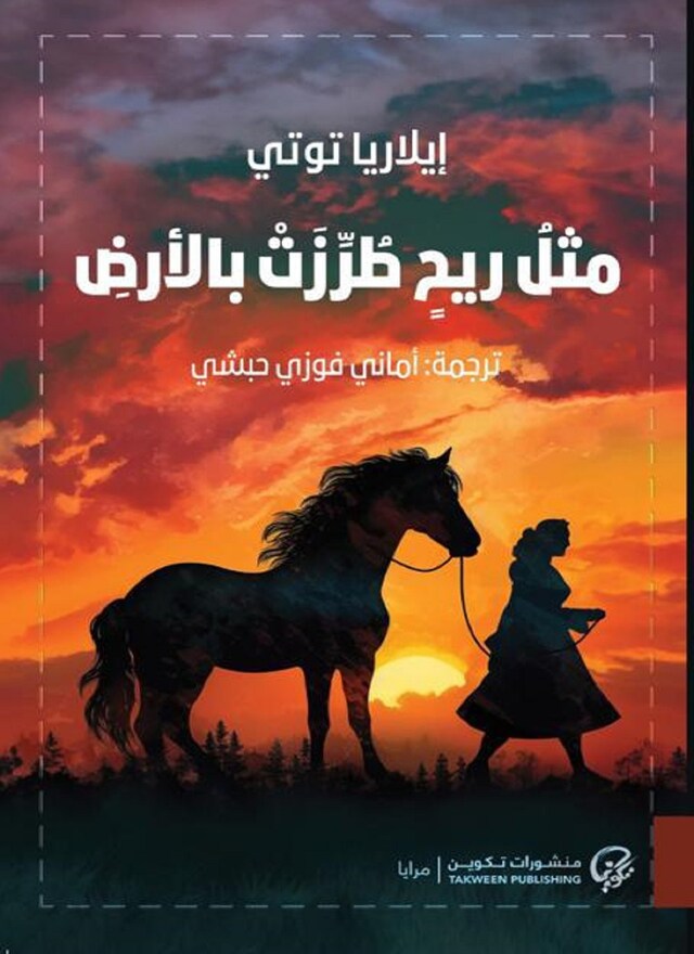 Book cover for مثل ريح طُرِّزت بالأرض