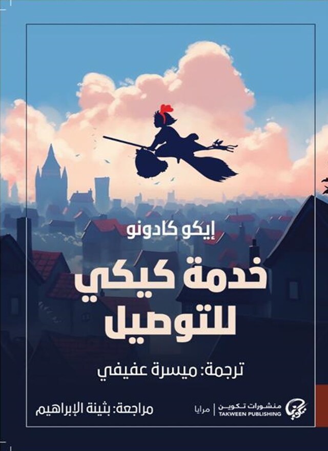 Book cover for خدمة كيكي للتوصيل