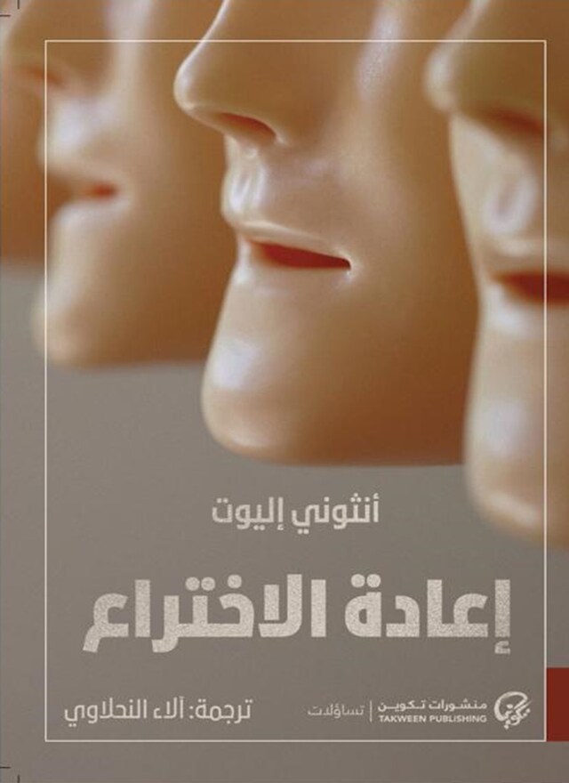 Buchcover für إعادة الاختراع