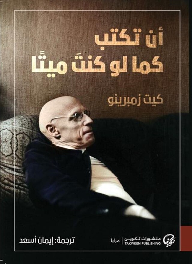 Book cover for أن تكتب كما لو كنت ميتاً