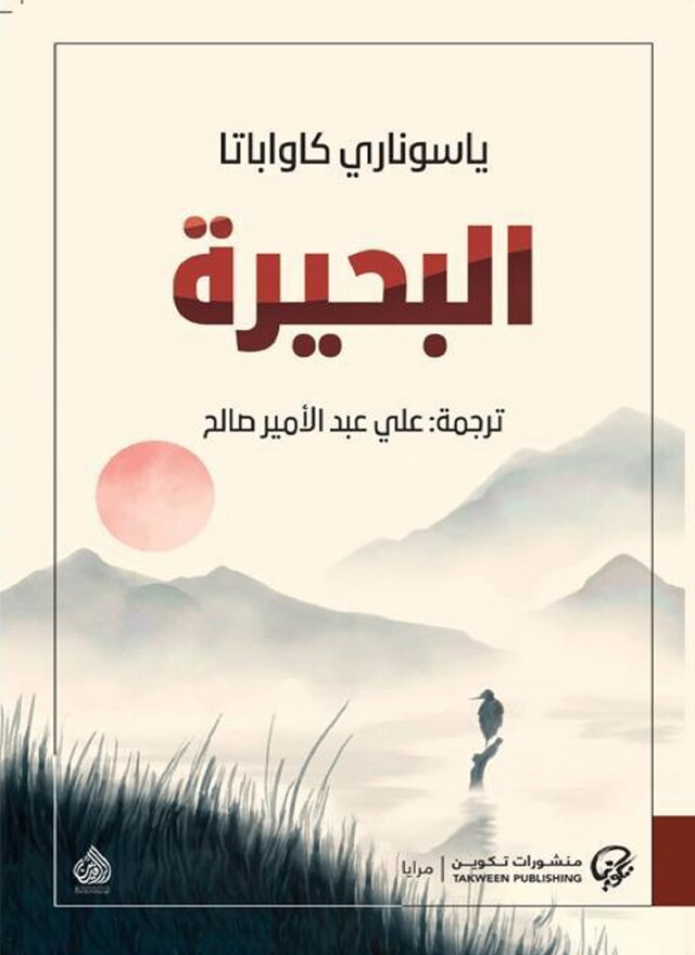 Buchcover für البحيرة