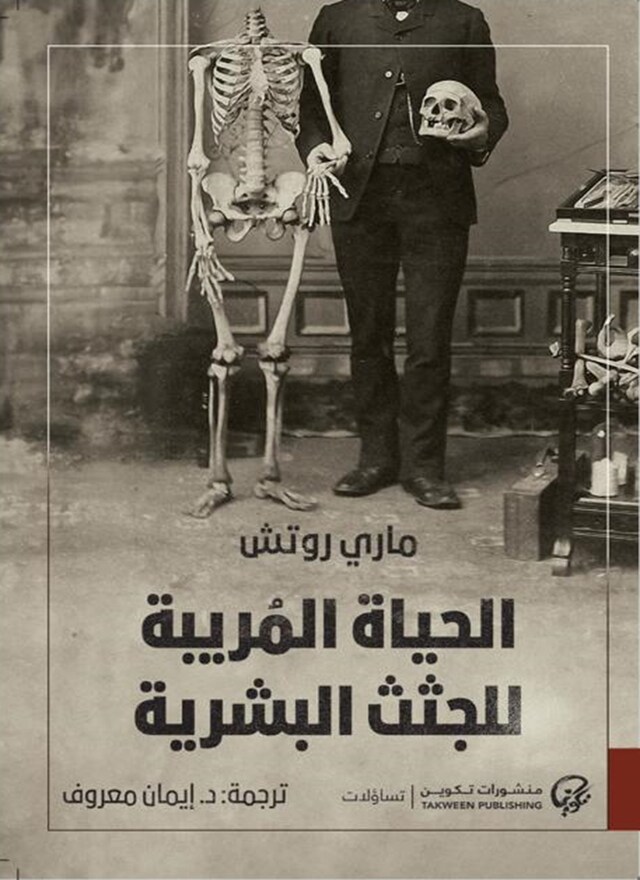 Book cover for الحياة المُريبة للجثث البشرية