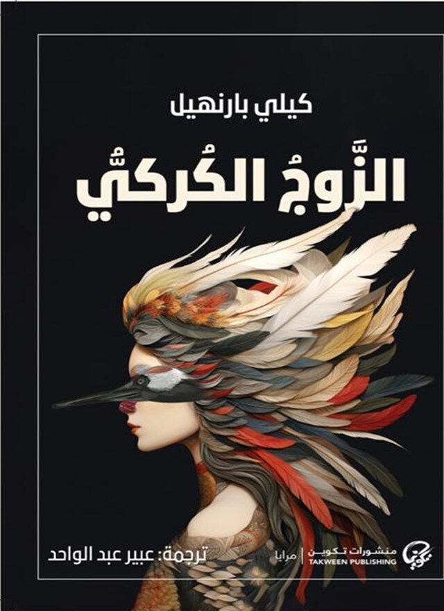 Buchcover für الزوج الكركي