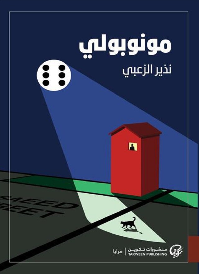 Book cover for مونوبولي