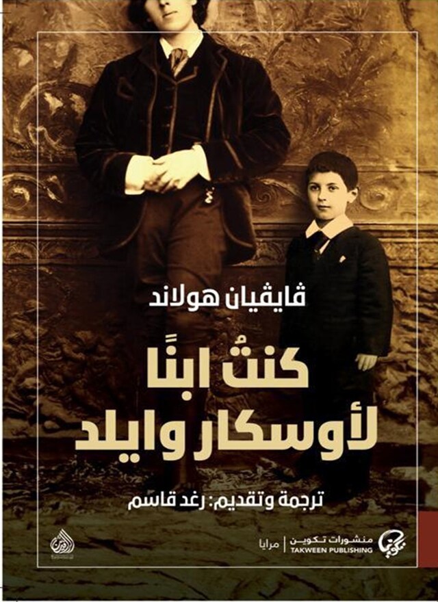 Book cover for كنت ابناً لأوسكار وايلد