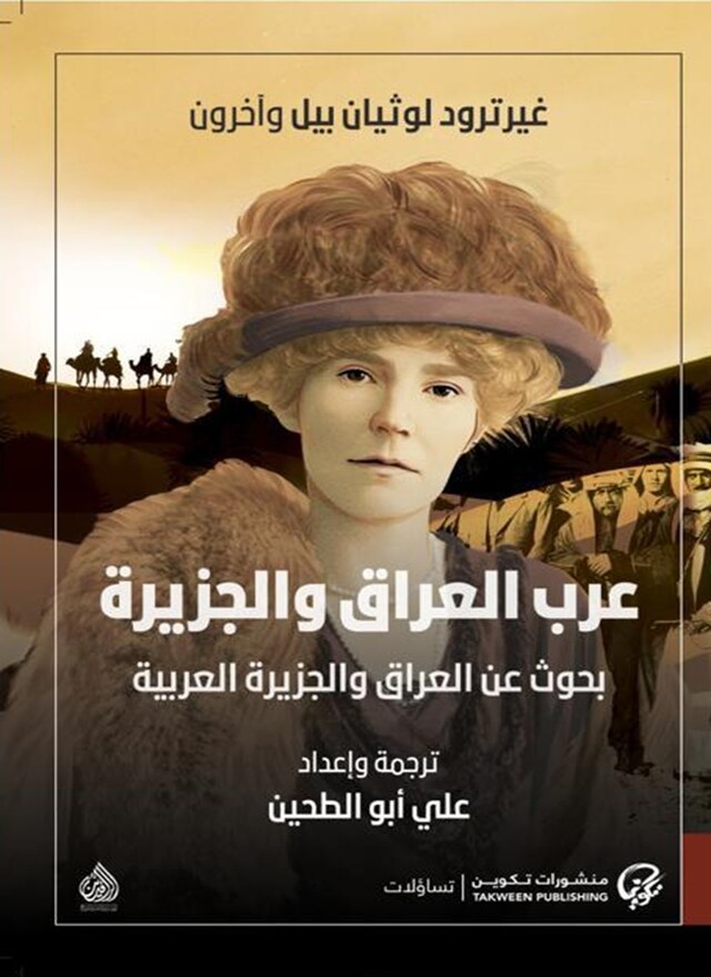 Book cover for عرب العراق والجزيرة