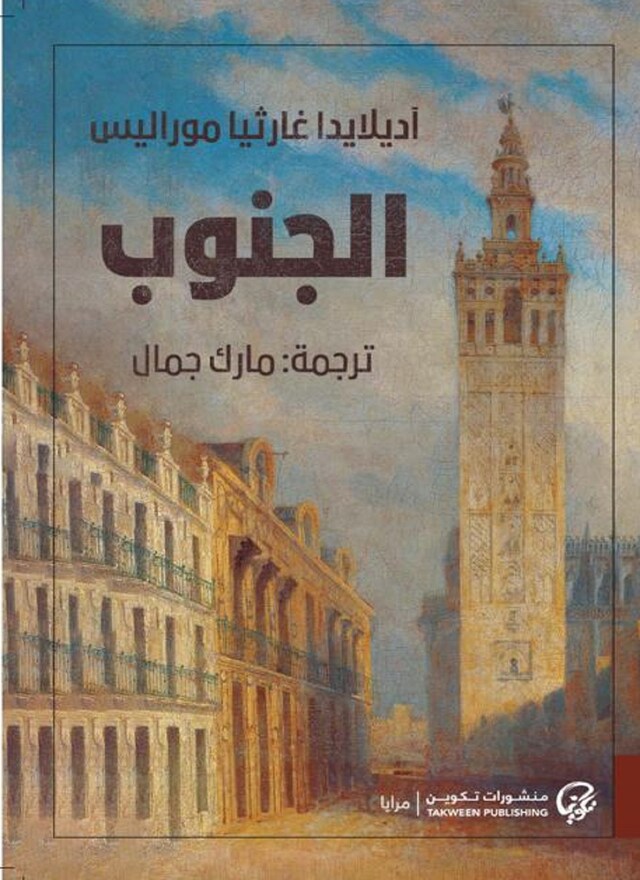 Book cover for الجنوب