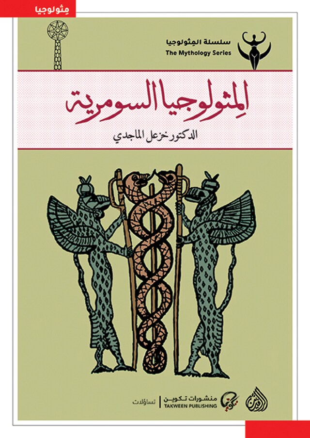 Book cover for المثولوجيا السومرية