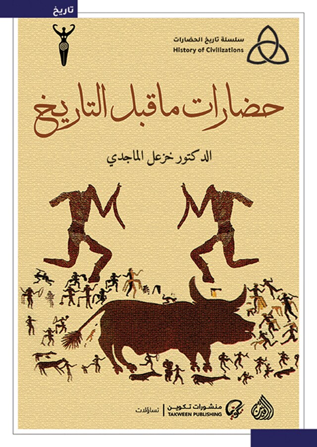 Book cover for حضارات ما قبل التاريخ