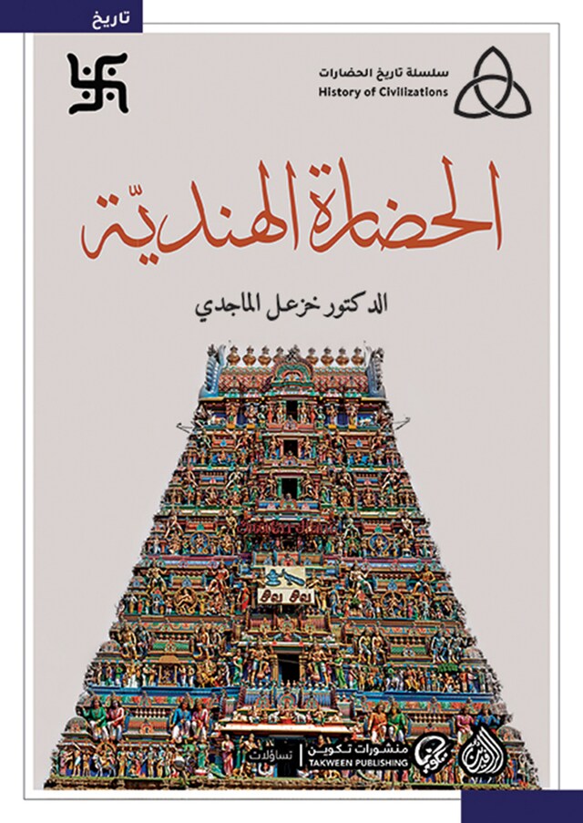 Book cover for الحضارة الهندية