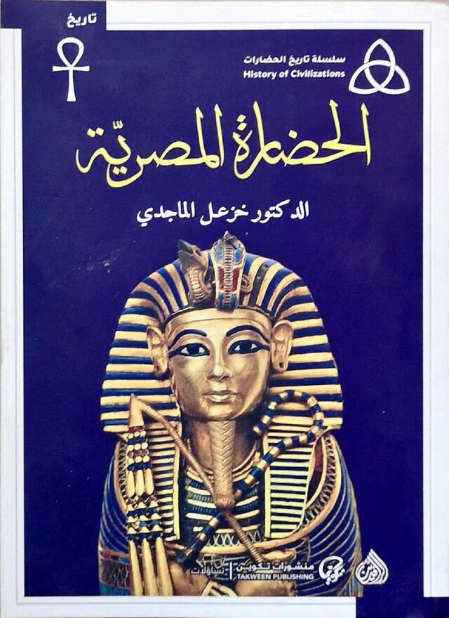 Book cover for الحضارة المصرية