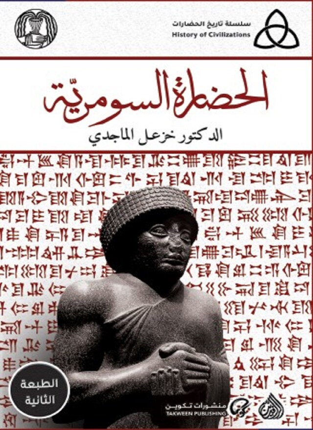 Book cover for الحضارة السومرية