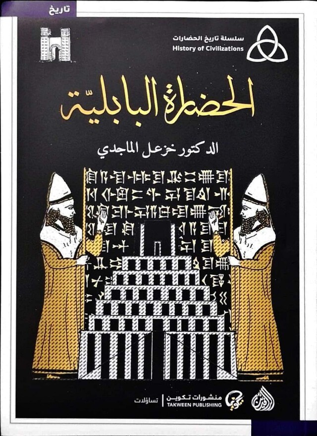 Book cover for الحضارة البابلية